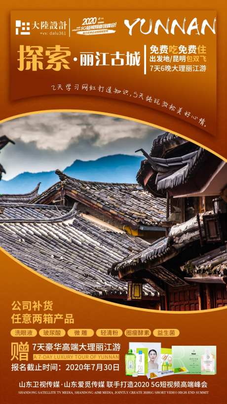 云南丽江古城探索旅游海报-采灵感-https://www.cailinggan.com/