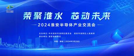 半导体产业交流会背景板-采灵感-https://www.cailinggan.com/