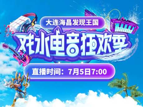 戏水电音狂欢季-采灵感-https://www.cailinggan.com/