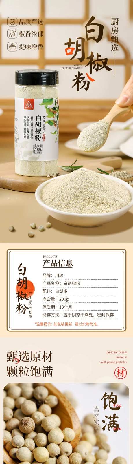 胡椒粉详情设计手机端-采灵感-https://www.cailinggan.com/