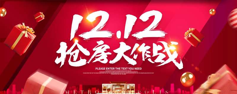 地产双12促销活动展板-采灵感-cailinggan.com
