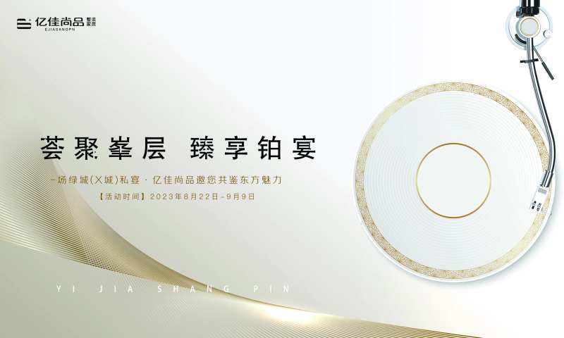 家居宴席高端主视觉-采灵感-cailinggan.com