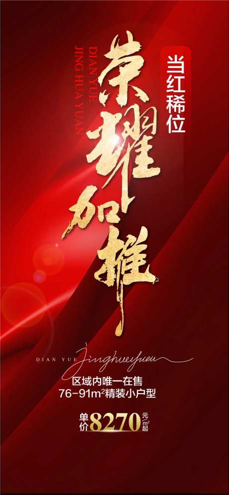 荣耀加推当红席位红金热销海报-采灵感-https://www.cailinggan.com/