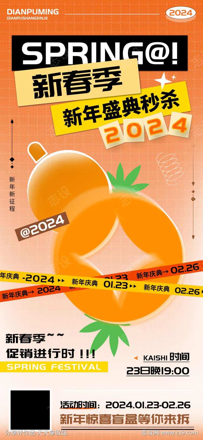 新春季年终新年店铺秒杀海报-采灵感-cailinggan.com
