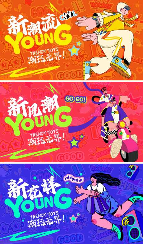 潮玩无界海报-采灵感-https://www.cailinggan.com/
