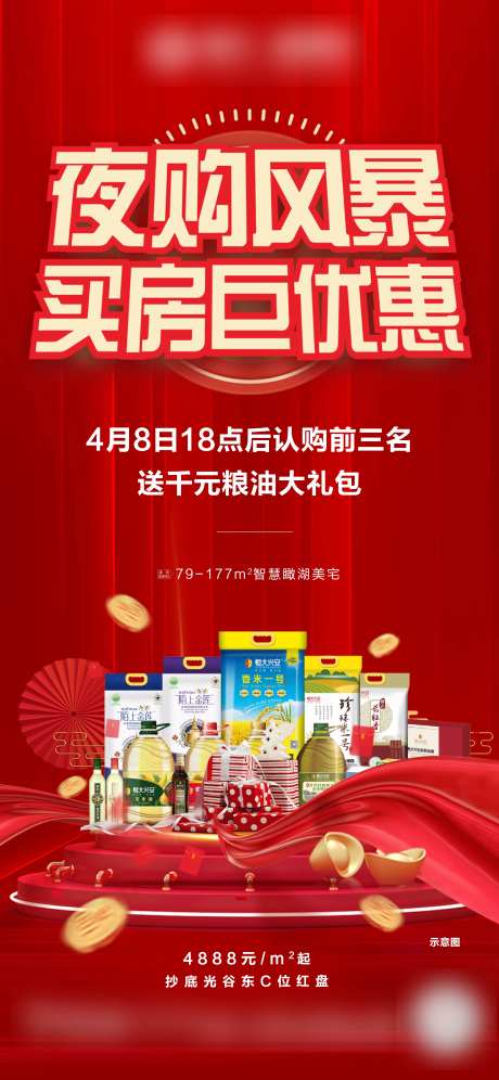 地产夜购会海报-采灵感-https://www.cailinggan.com/