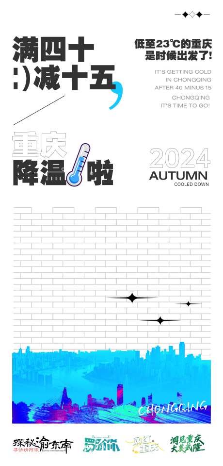 重庆降温海报-采灵感-https://www.cailinggan.com/