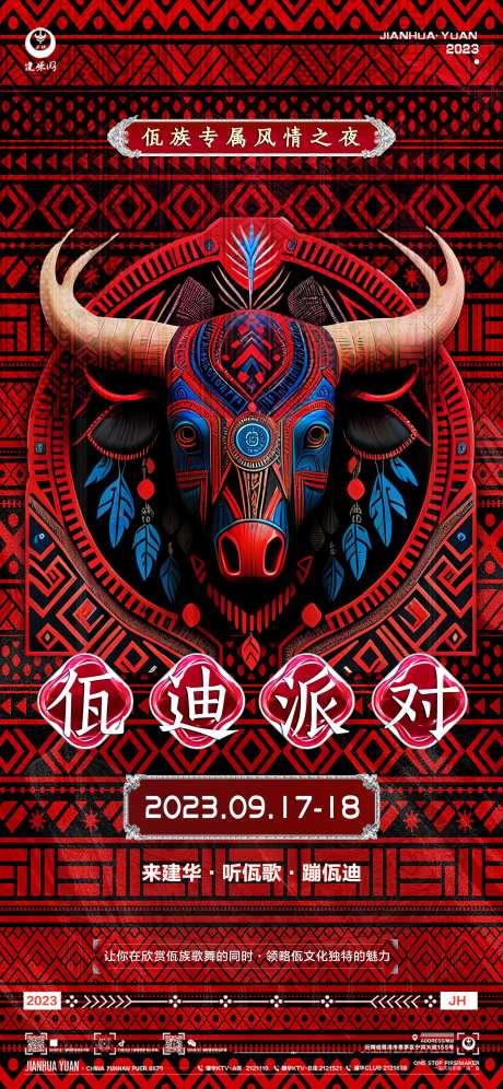 佤族派对海报-采灵感-https://www.cailinggan.com/