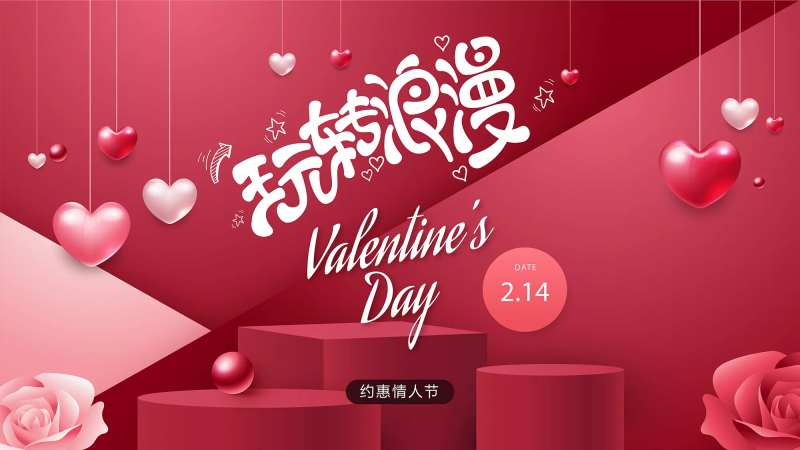 约惠情人节海报展板-采灵感-cailinggan.com