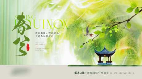 房地产二十四节气春分海报-采灵感-https://www.cailinggan.com/