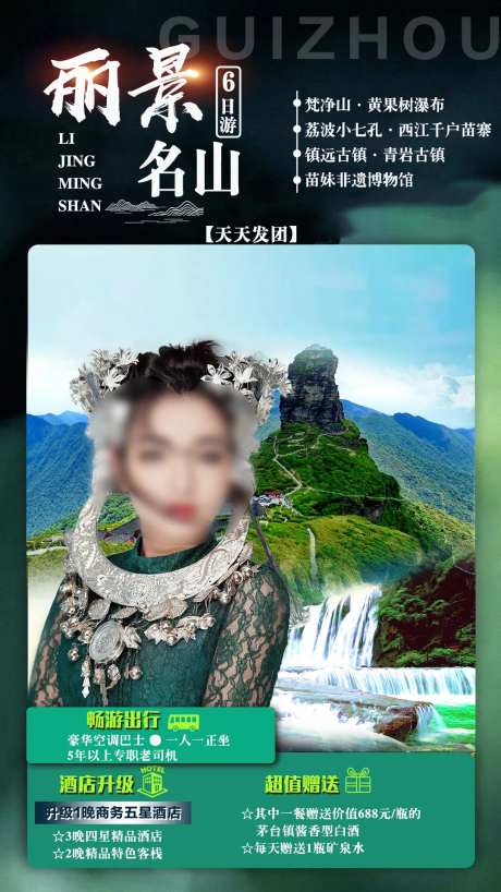 贵州6日游海报-采灵感-https://www.cailinggan.com/
