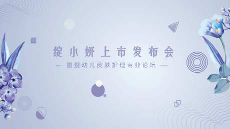 婴幼儿皮肤护理专业论坛发布会背景板-采灵感-https://www.cailinggan.com/