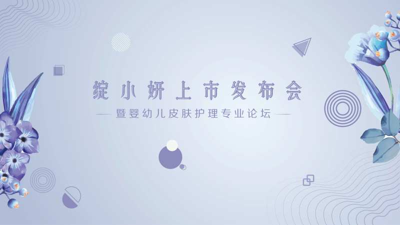 婴幼儿皮肤护理专业论坛发布会背景板-采灵感-cailinggan.com
