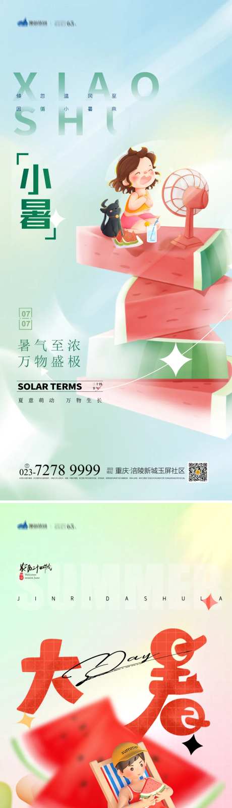 小署/大暑节气海报-采灵感-https://www.cailinggan.com/