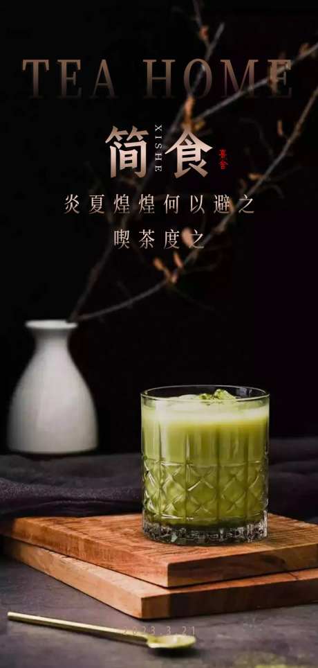 抹茶下午茶高端海报-采灵感-https://www.cailinggan.com/