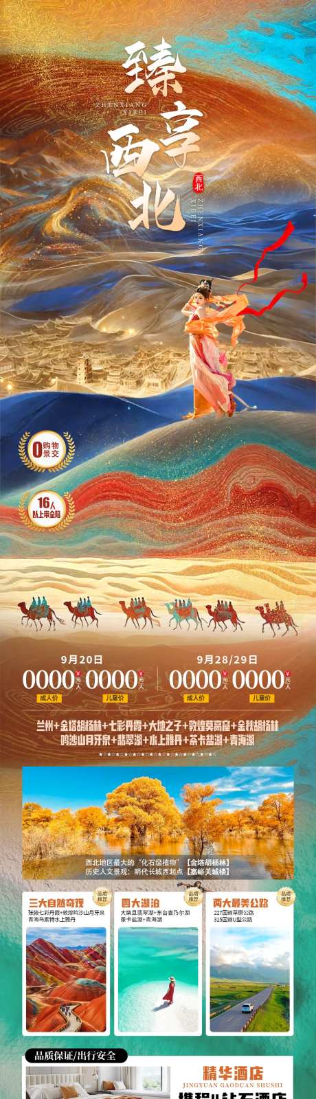 臻享西北旅游长图海报-采灵感-https://www.cailinggan.com/