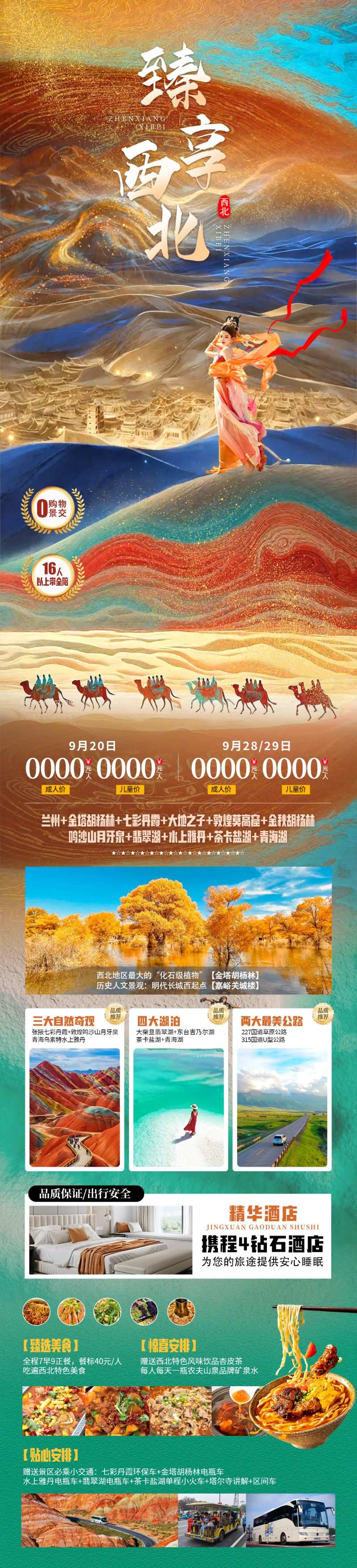 臻享西北旅游长图海报-采灵感-cailinggan.com