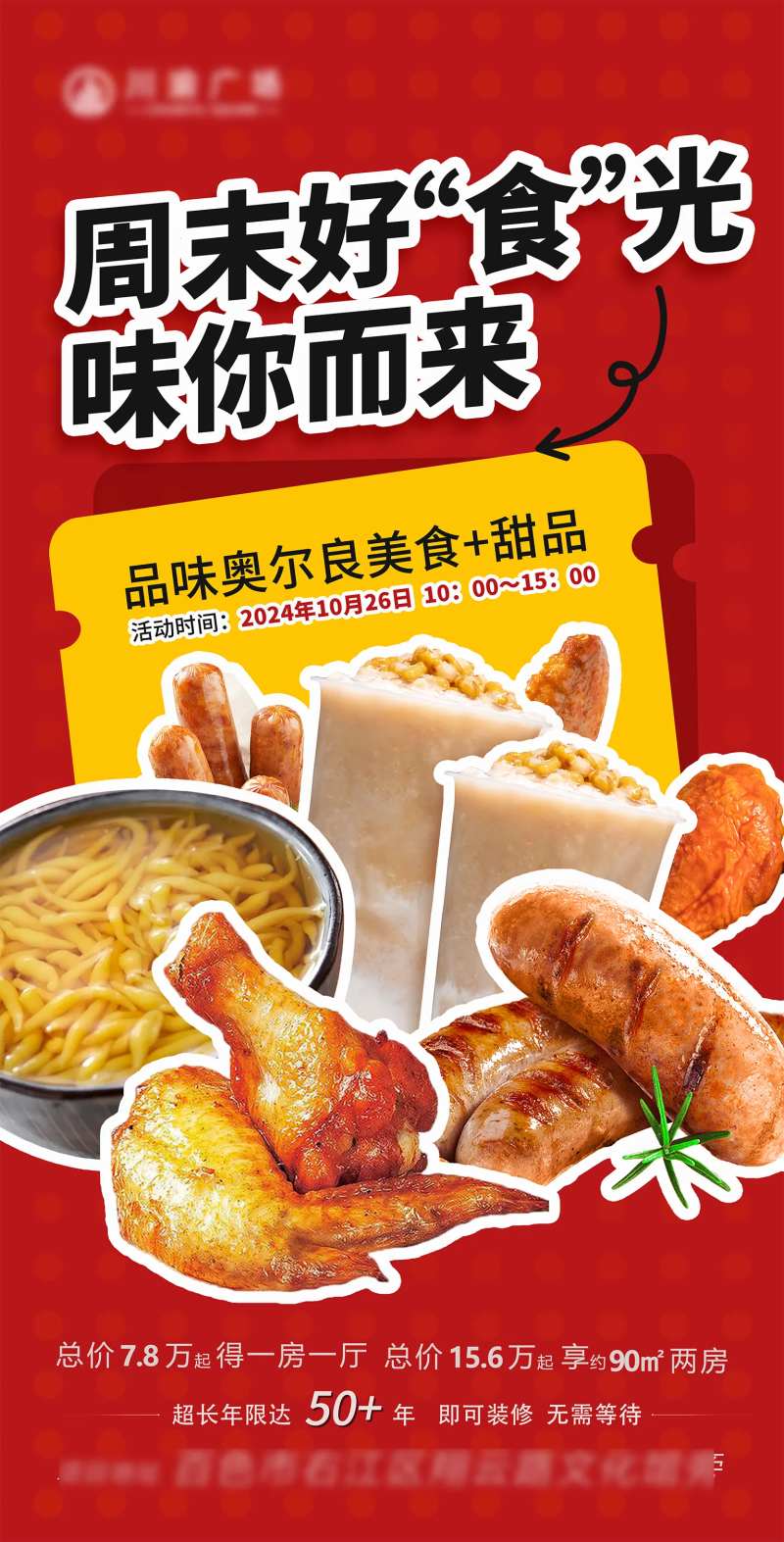 地产美食周末海报-采灵感-cailinggan.com
