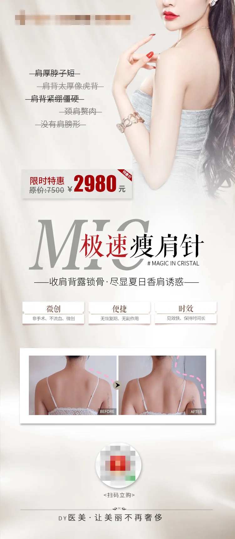 医美瘦肩针促销海报长图-采灵感-cailinggan.com