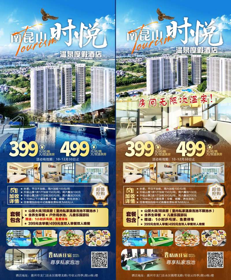 南昆山时悦酒店海报-采灵感-cailinggan.com