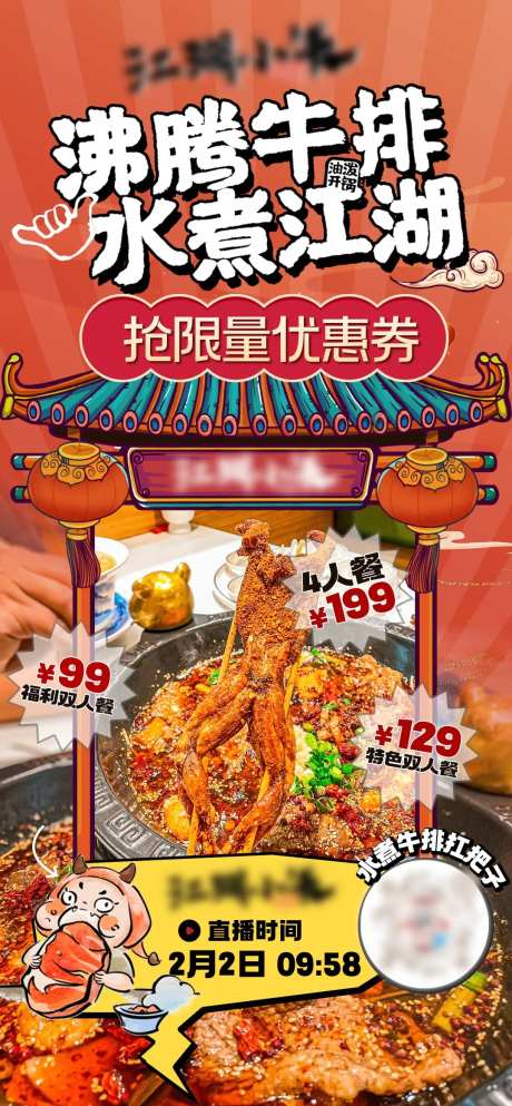 水煮牛排直播预热海报-采灵感-https://www.cailinggan.com/