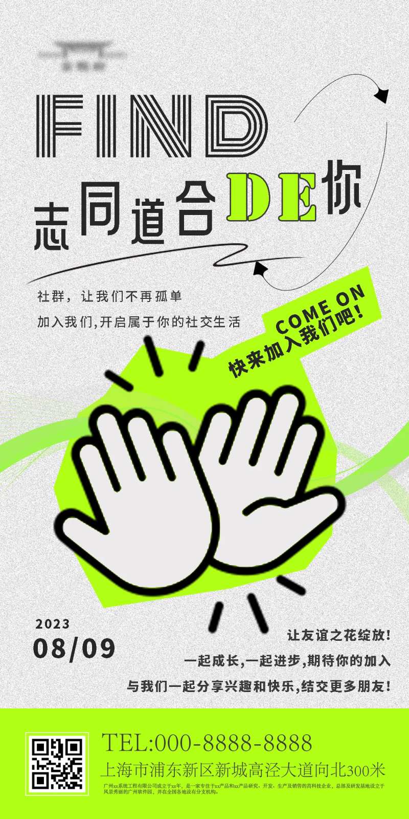 社群招募海报-采灵感-cailinggan.com