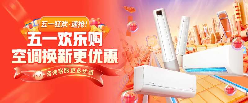 五一欢乐购空调banner-采灵感-cailinggan.com