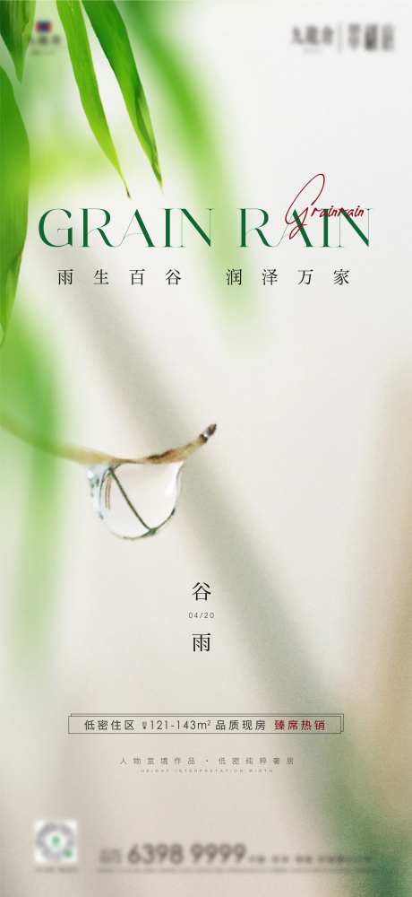 清明雨水谷雨白露寒露系列海报-采灵感-https://www.cailinggan.com/