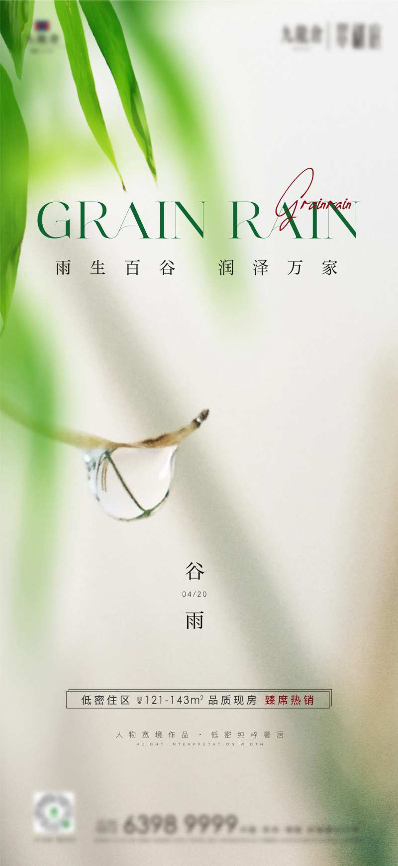 清明雨水谷雨白露寒露系列海报-采灵感-cailinggan.com