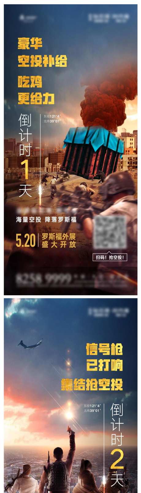 地产活动和平精英倒计时海报-采灵感-https://www.cailinggan.com/