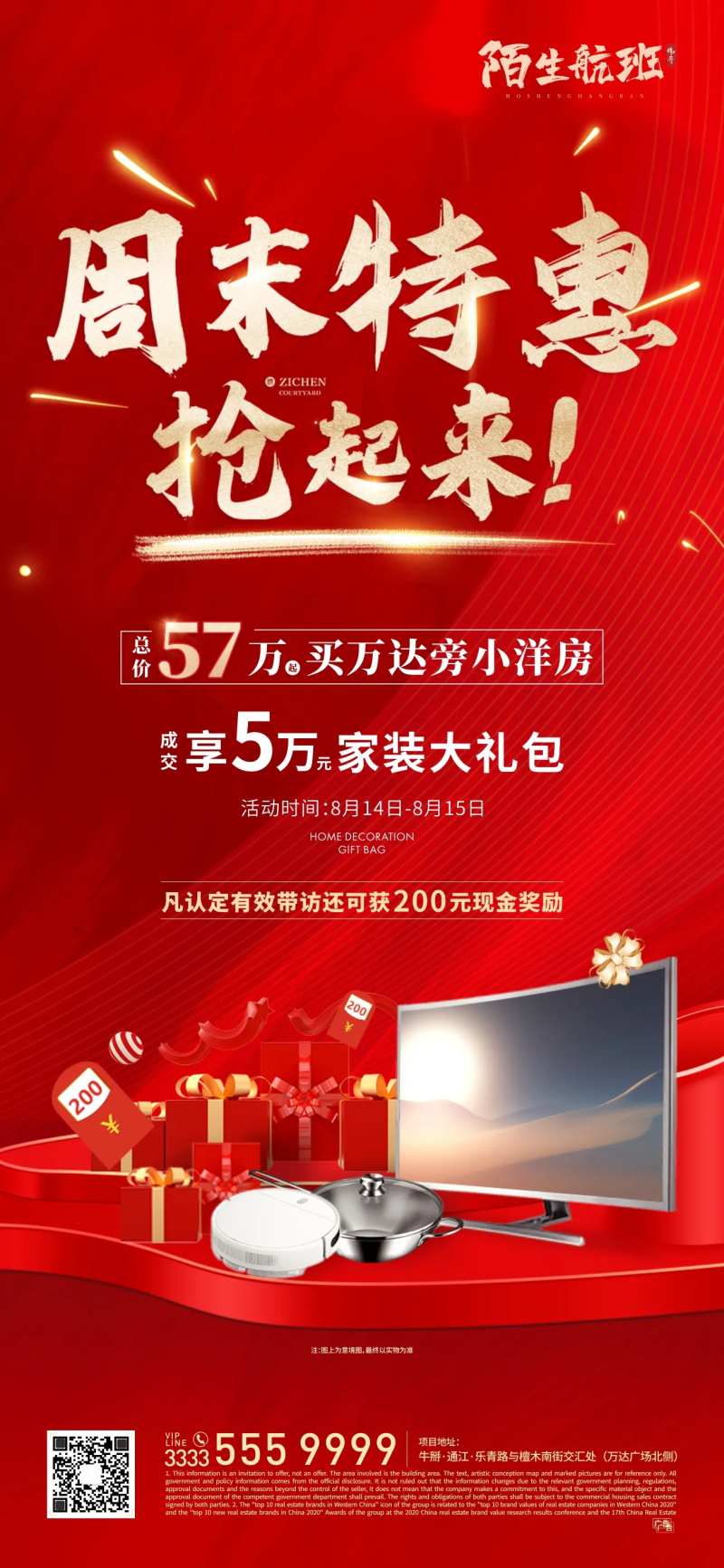 地产家电热销活动微信海报-采灵感-cailinggan.com
