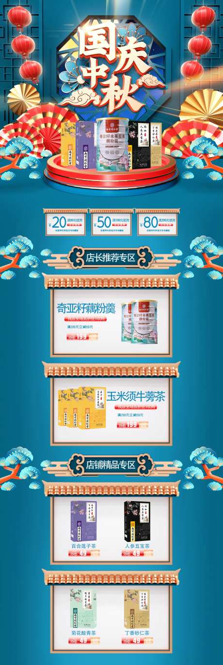 养生茶国庆中秋双节国潮风电商首页-采灵感-https://www.cailinggan.com/