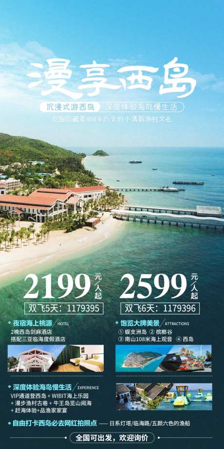 漫享西岛旅游海报-采灵感-https://www.cailinggan.com/