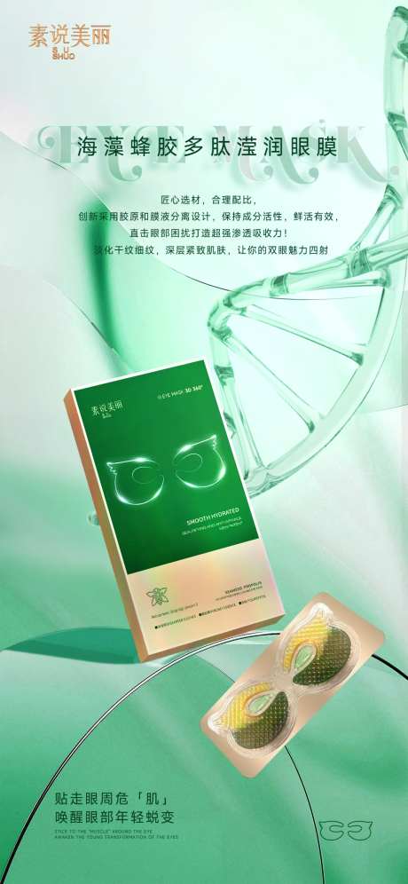 护肤品眼膜海报-采灵感-https://www.cailinggan.com/