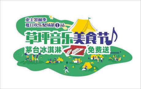 业主答谢草坪音乐节异形打卡背景板-采灵感-https://www.cailinggan.com/