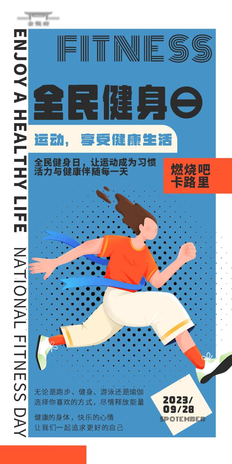 全民健身日海报-采灵感-cailinggan.com