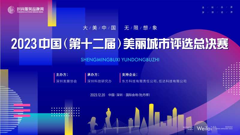 美丽城市全国评选总决赛主画面kv-采灵感-cailinggan.com