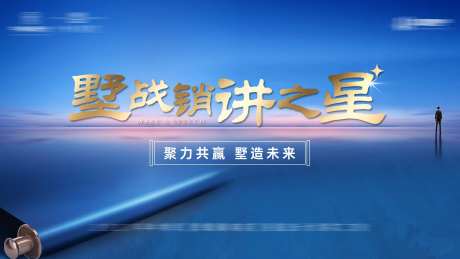 地产销售演讲活动背景板-采灵感-https://www.cailinggan.com/