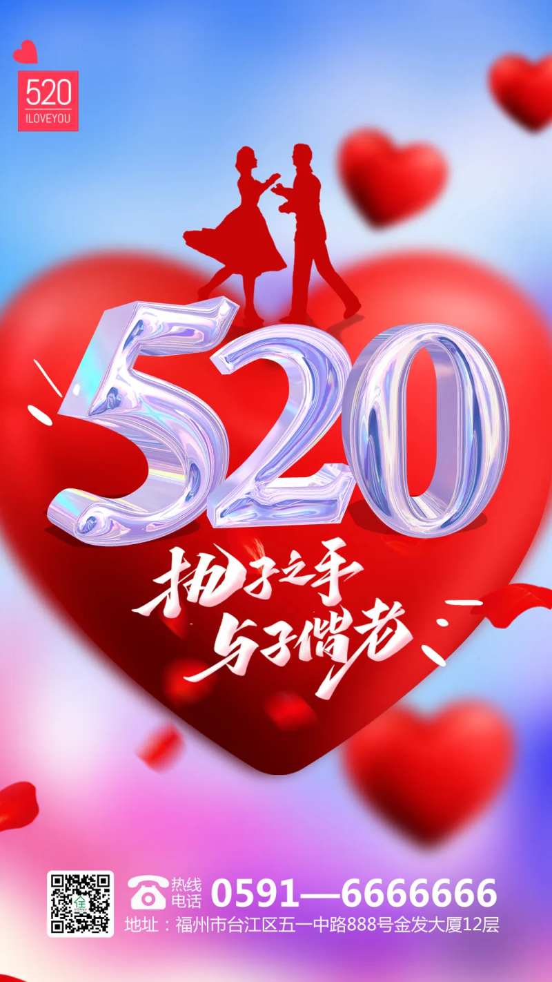 520情人节表白日海报-采灵感-cailinggan.com