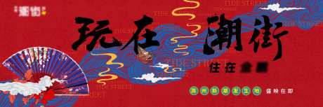 地产商业开业新国潮主画面-采灵感-https://www.cailinggan.com/