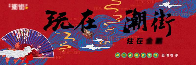 地产商业开业新国潮主画面-采灵感-cailinggan.com