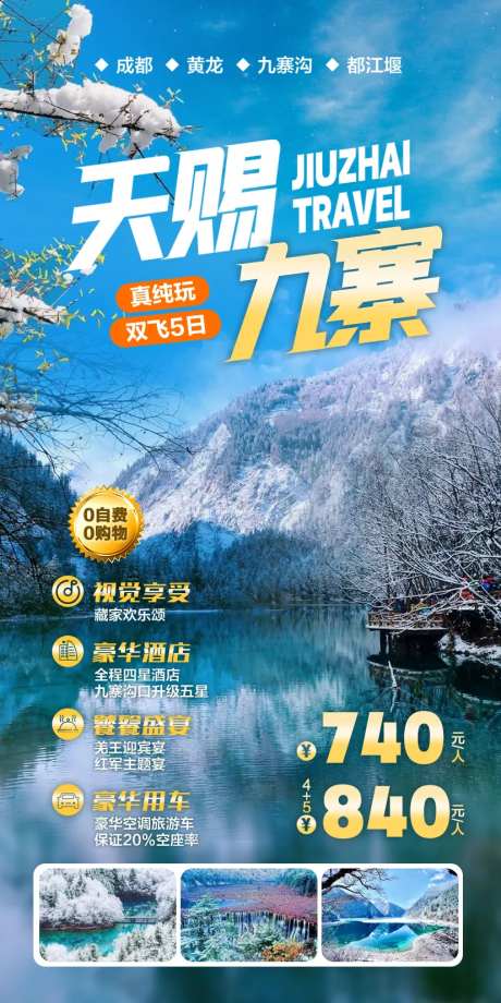 天赐九寨旅游海报-采灵感-https://www.cailinggan.com/