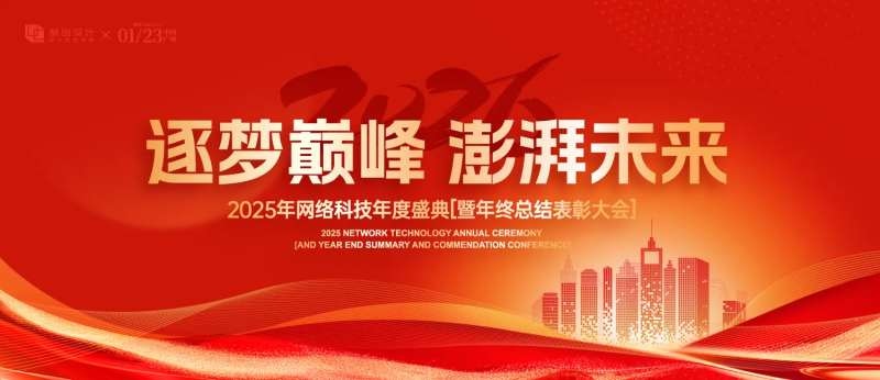 网络科技年度盛典展板-采灵感-cailinggan.com