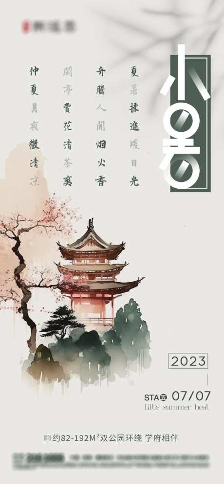 小暑海报-采灵感-cailinggan.com
