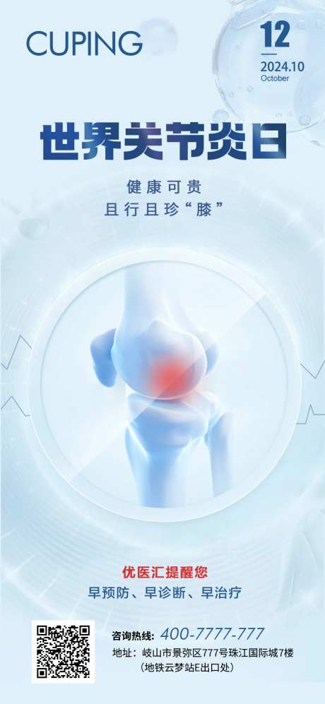 世界关节炎日海报-采灵感-https://www.cailinggan.com/