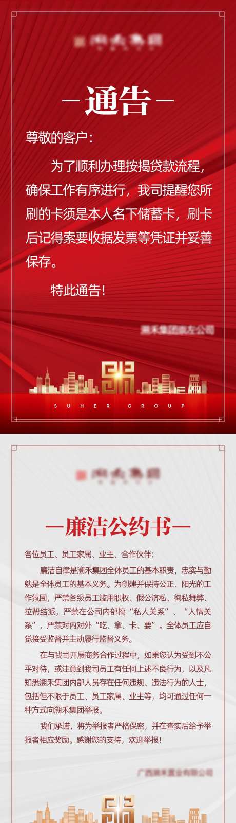 地产廉洁通告海报-采灵感-https://www.cailinggan.com/