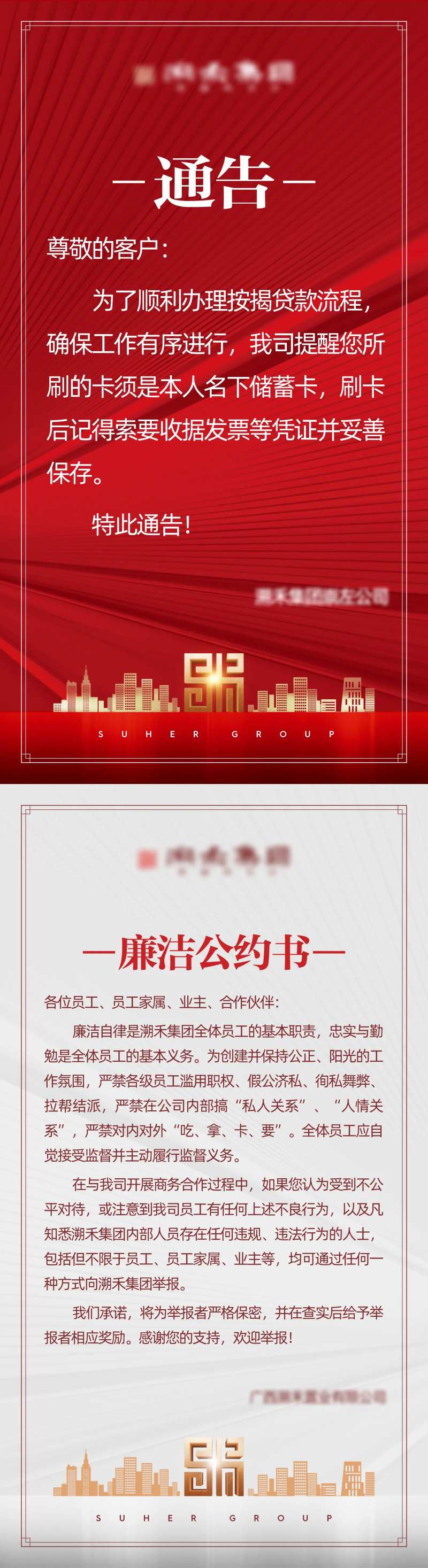 地产廉洁通告海报-采灵感-cailinggan.com