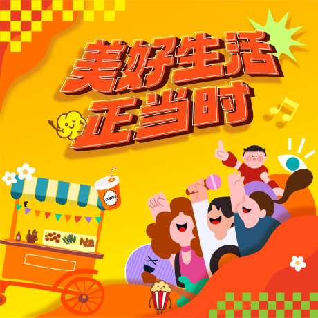 美好生活正当时主画面-采灵感-https://www.cailinggan.com/