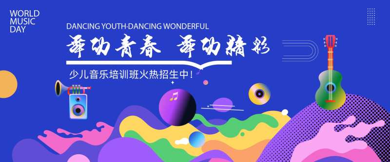 少儿音乐培训班活动展板-采灵感-cailinggan.com