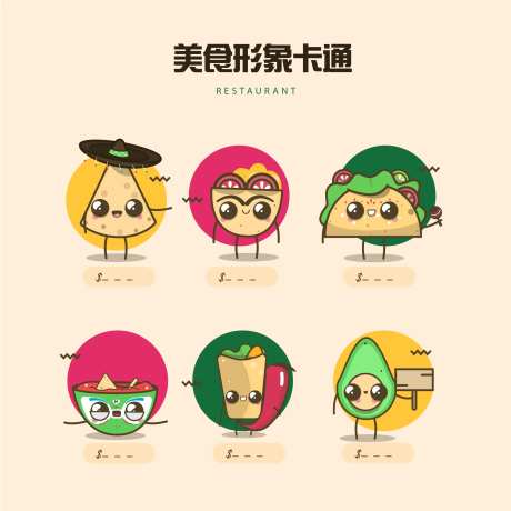 卡通食物形象 -采灵感-https://www.cailinggan.com/